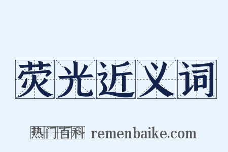 荧光近义词是什么意思的图片
